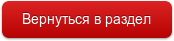 Вернуться в раздел